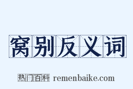 窝别反义词是什么意思的图片